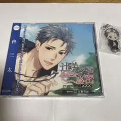 ドラマCD 辻咲学園生徒会の秘密 02 江刺智治　cv.柊三太