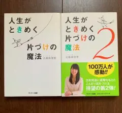 人生がときめく片づけの魔法　セット
