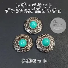 レザークラフト グリーンターコイズ風コンチョ ３個セット　c33-02