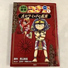 世界史探偵　名探偵コナン 1 大ピラミッドの真実