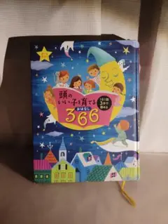 頭のいい子を育てるおはなし366