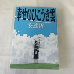 幸せのひこうき雲 安達哲1998年初版