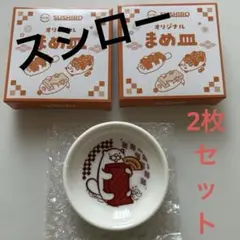 スシロー だっこずし まめ皿　2枚セット