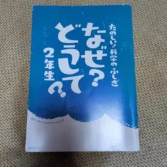 なぜ？どうして？2年生