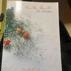 Piano Piece Best 30 ピアノ楽譜集　エリーゼのために