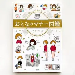 【匿名配送】知らないと恥ずかしい! おとなのマナー図鑑 ビジネス マナー