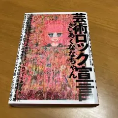 芸術ロック宣言 s62