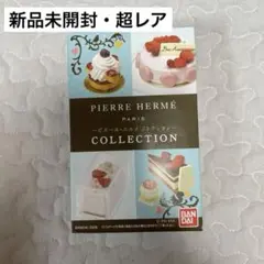 ピエールエルメコレクション＋リーメント☆アニバーサリーのため
