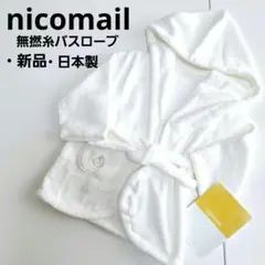 [新品/未使用]nicomail/ニコマイル 無撚糸♡バスローブ♡フリーサイズ♡