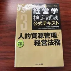 経営学検定試験公式テキスト 3