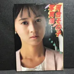 河合その子 写真集 A4サイズ