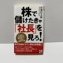 株で儲けたきゃ「社長」を見ろ!