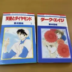 天使とダイヤモンド2巻とダーク・エイジセット