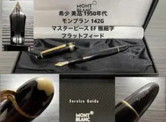 モンブラン マスターピース 142G 万年筆 14C 中白 EF 極細字