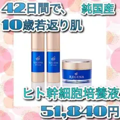 新品 リジェナ ヒト幹細胞 美容液 クリーム 3点セット 再生医療 ips細胞