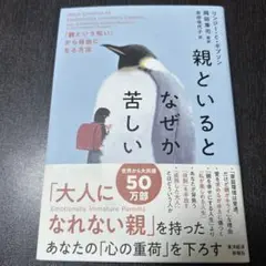 親といるとなぜか苦しい : 「親という呪い」から自由になる方法
