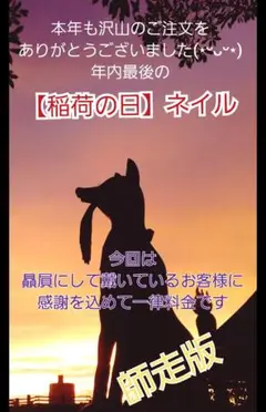 【師走版】稲荷の日ネイル♪12/25 15時迄 限定価格商品№16