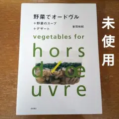 「野菜でオードヴル : +野菜のスープ+デザート」