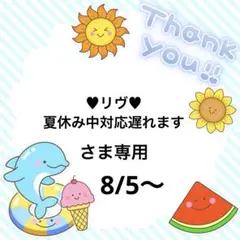 ♥︎リヴ♥︎夏休み中対応遅れますさま専用