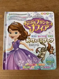 ヴィジュアルサウンドえほん おけいこブック ちいさなプリンセス ソフィア