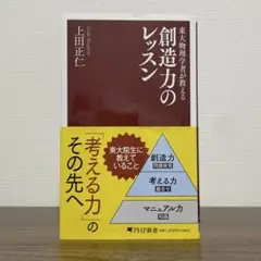 東大物理学者が教える 創造力のレッスン