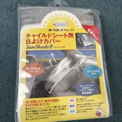 未使用　サンシェードⅡ チャイルドシート用ひよけカバー