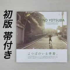 FiND YOTSUBA 「よつばと!」カレンダー写真集 FiND YOTSUBA 「よつばと!」カレンダー写真集 - メルカリ