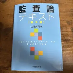 監査論テキスト
