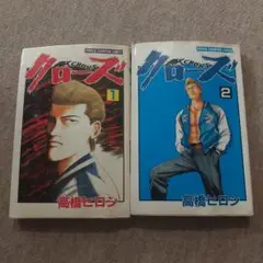 クローズ 1・2巻 高橋ヒロシ