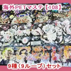 海外マステ【108】和柄・和風系装飾 9ループ PET マスキングテープ