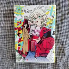 全巻初版帯付き　ジャンパラ　サマータイムレンダ　未然事故物件　2026 サマータイムレンダ2026 未然事故物件 - メルカリ