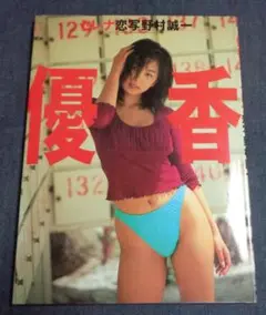 優香 写真集 セレナ 1998年9月 第2刷