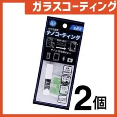 新品 ガラスコーティングスプレー2個 スマホまもる君やカメラ腕時計等idSw1D