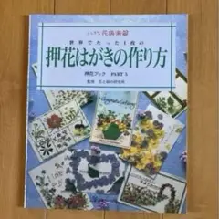 【押し花】世界でたった1枚の押花はがきの作り方