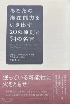 あなたの潜在能力を引き出す２０の原則と５４の名言
