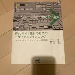 Webサイト設計のためのデザイン&プランニング : ドキュメントコミュニケーシ…