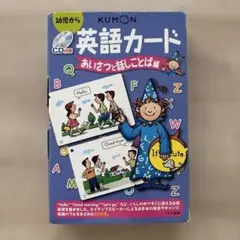KUMON 英語カード あいさつと話しことば編 CD付き