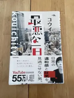 最悪な一日