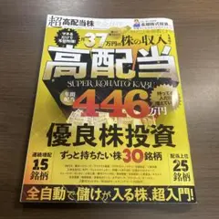 超高配当株完全ガイド⭐️オススメ‼️