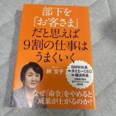 部下を「お客さま」だと思えば9割の仕事はうまくいく