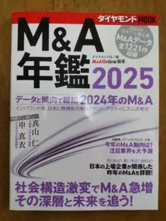 M&A年鑑2025