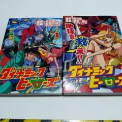 ダイナミックヒーローズ 1・2 セット