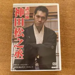 講談師 神田松之丞 DVD(神田白仙)