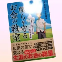 僕らを守るお金の教室　小林義崇