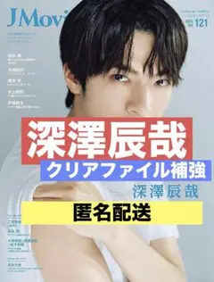 切り抜き J Movie Magazine 深澤辰哉　SnowMan