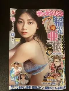 ヤングジャンプ　2025年36・37号