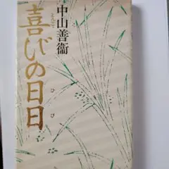 喜びの日々 中山善衛著 1993年初版
