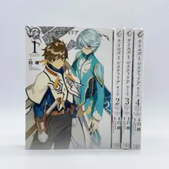 テイルズ オブ ゼスティリア 導きの刻(とき) 1〜4巻 全巻セット 白峰