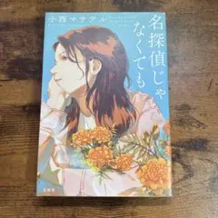 名探偵じゃなくても