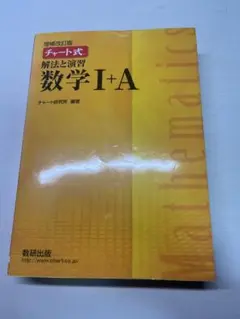 解法と演習数学1+A